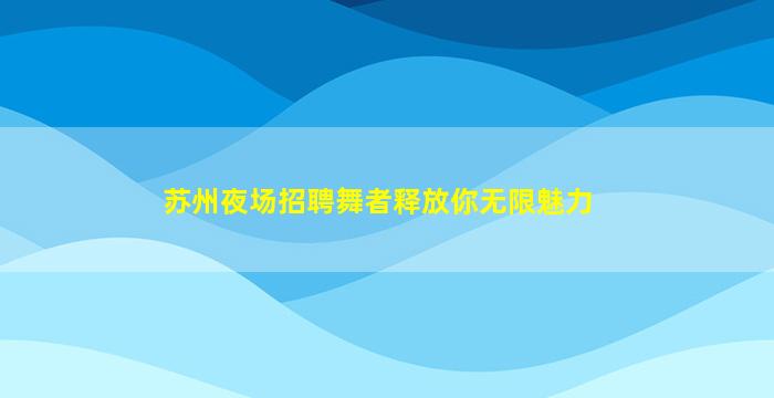 赣州夜总会招聘